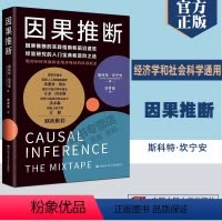 [正版]2023新书 因果推断 斯科特·坎宁安 因果推理基础与学习算法因果推断实践指南 中国人民大学出版社978730