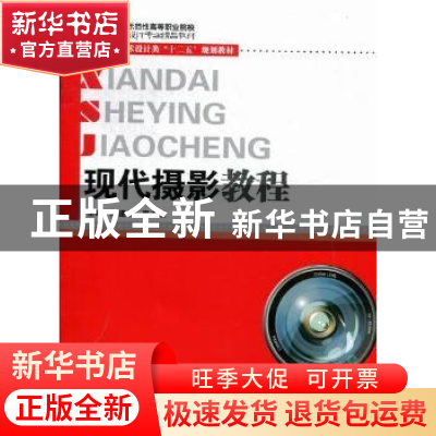 正版 现代摄影教程 周建华,李大俊主编 华中科技大学出版社 9787