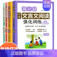 文言文阅读强化训练 小学一年级 [正版]周计划小学语文英语听力阅读强化训练100篇数学应用题计算题一1二2三3四4五5六