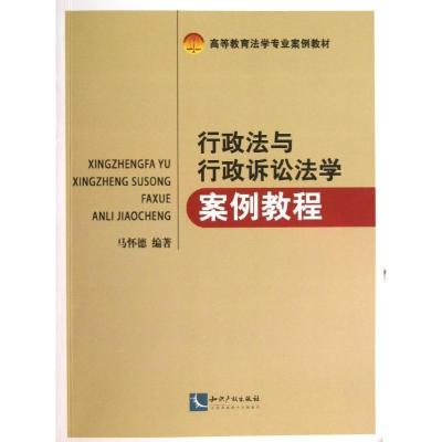 正版新书]行政法与行政诉讼法学案例教程马怀德9787513018906