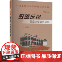 正版 砥砺征途:革命历史景点故事 中日对照 南京大学出版社 王晓梅 编 中国通史