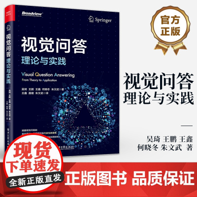 店 视觉问答 理论与实践 视觉问答的基础理论 关键模型和代表性数据库 大语言模型时代下视觉问答的发展趋势书籍
