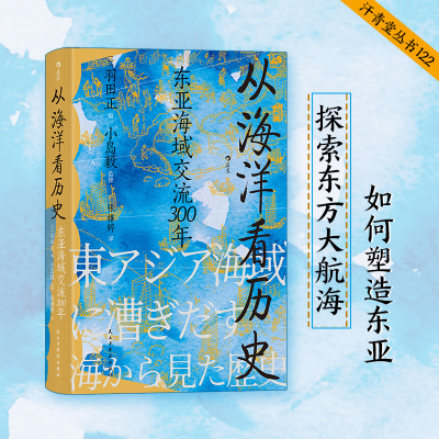 正版新书]从海洋看历史 东亚海域交流300年[日]羽田正 [日]小岛