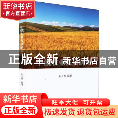 正版 中俄农业发展研究 朱玉春 中国财政经济出版社 97875095942