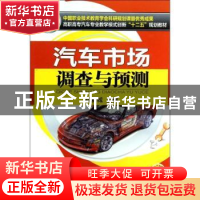 正版 汽车市场调查与预测 孙新城主编 机械工业出版社 9787111416