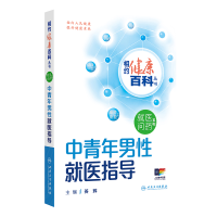 正版新书]中青年男性就医指导姜辉 编9787117366601