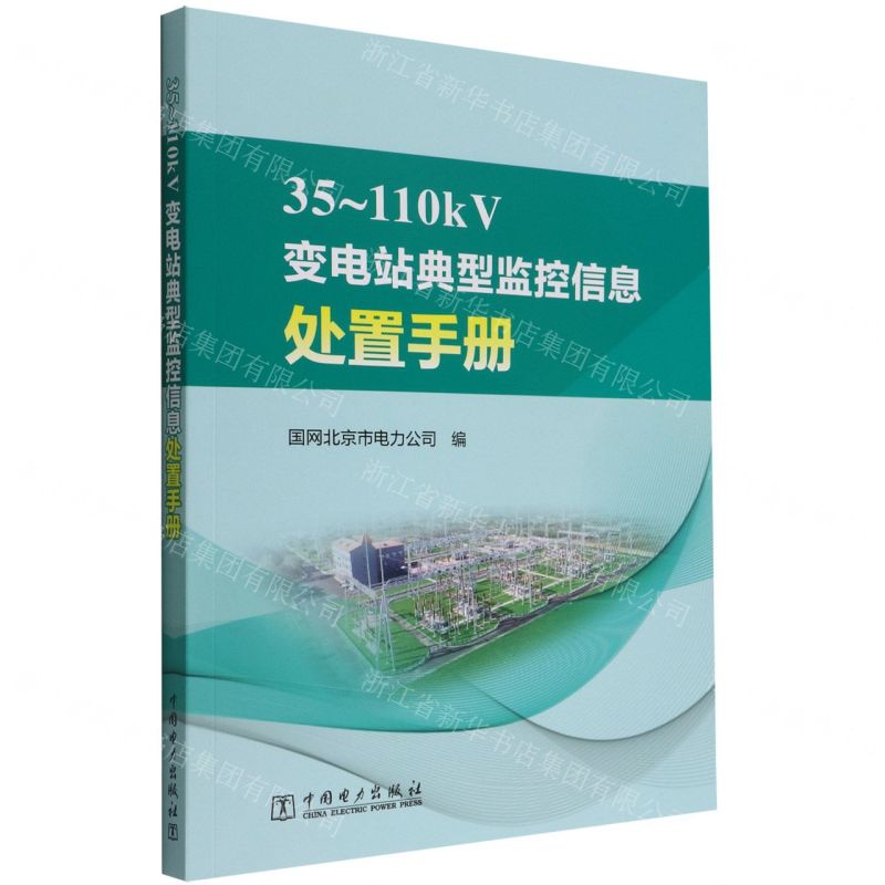 [N]35-110kV变电站典型监控信息处置手册-9787519868284