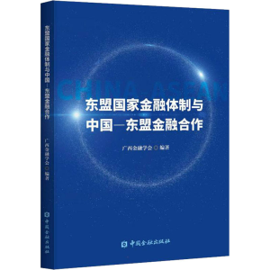 醉染图书东盟金融制与中国-东盟金融合作9787522014050