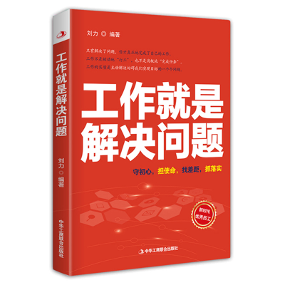 正版新书]工作就是解决问题刘力编著 著9787515825960