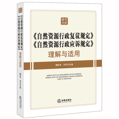 正版新书]《自然资源行政复议规定》《自然资源行政应诉规定》理