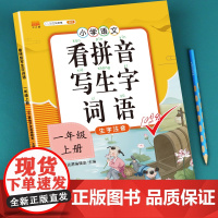 看拼音写词语一年级上册生字注音部编人教版小学生1上组词造句专项训练仿句词语积累大全默写能手一日一练同步练习册语文教材同步