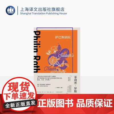 萨巴斯剧院 [美]菲利普·罗斯 著 张听泉 张艳 译 长篇小说 菲利普·罗斯全集 美国国家图书奖 上海译文出版社 正版