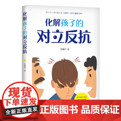 化解孩子的对立反抗王意中 著WX