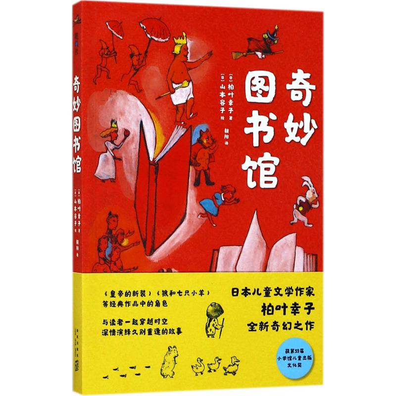 音像奇妙图书馆(日)柏叶幸子 著;(日)山本容子 绘;朝阳 译