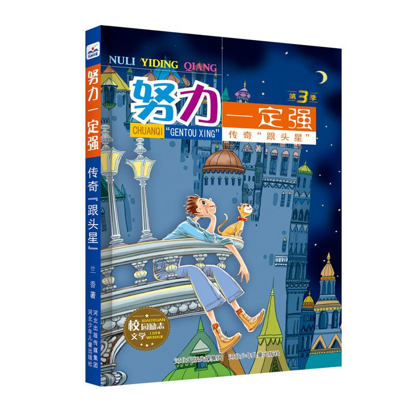 [M]传奇"跟头星"/努力一定强3-9787559522771