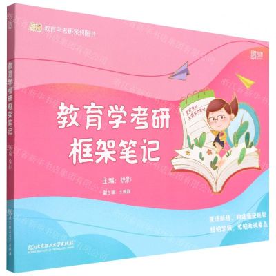 [N]教育学考研框架笔记/凯程教育学考研系列图书-9787576313093