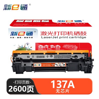 新e通 硒鼓 无芯片137A支