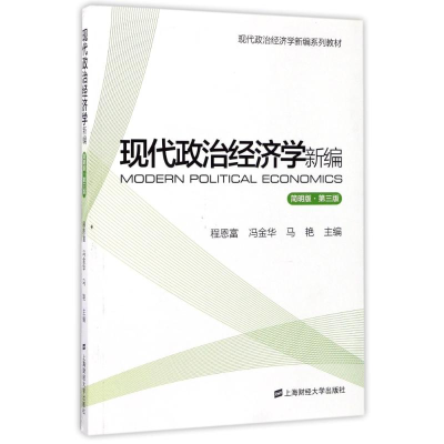 醉染图书现代政治经济学新编(简明版.第3版)9787564227128