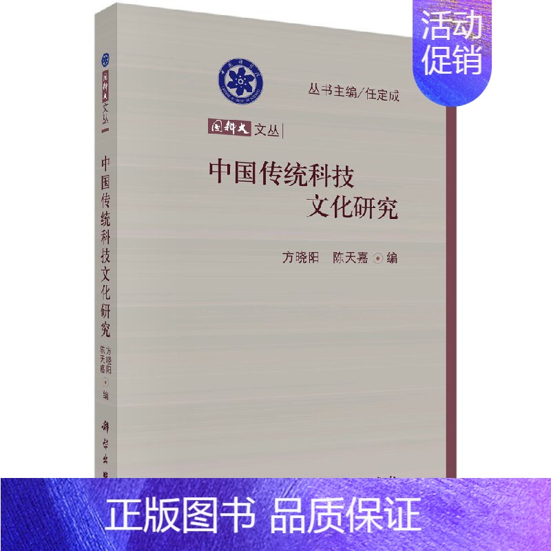 [正版]书中国传统科技文化研究:国科大文丛;哲学与科技史社科大众论文集 方晓阳 陈天嘉 科学出版社书籍KX