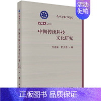 [正版]书中国传统科技文化研究:国科大文丛;哲学与科技史社科大众论文集 方晓阳 陈天嘉 科学出版社书籍KX