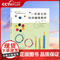 [央视网]一学就会的时尚编绳教材 零基础入门绳艺教程书 成人手工书籍 编手串手链串珠中国红绳 编织手绳制作编绳技法教程