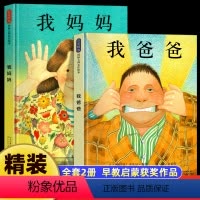 [全2册]我爸爸+我妈妈 [正版]精装硬壳 我爸爸我妈妈绘本图画书硬壳精装儿童绘本阅读幼儿园故事书 3一6岁宝宝书籍老师