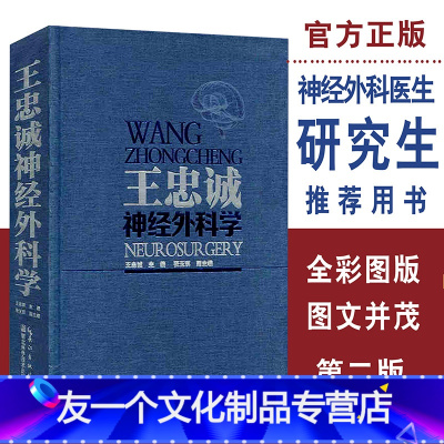 [友一个正版] 王忠诚神经外科学第二版(彩图版)9787535272409作者王忠诚 湖北科学技术出版社医学精品书