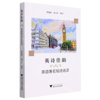 [N]英诗佳韵(英语著名短诗选译)(汉英对照)-9787308224567