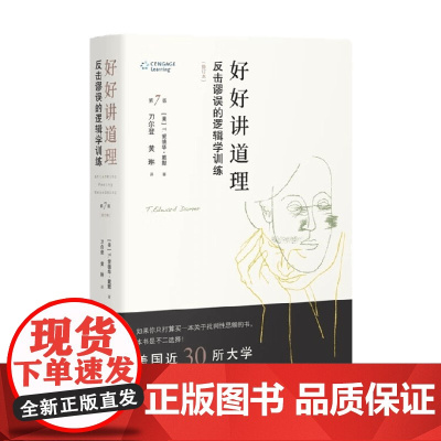 好好讲道理 T.爱德华·戴默 著 哲学