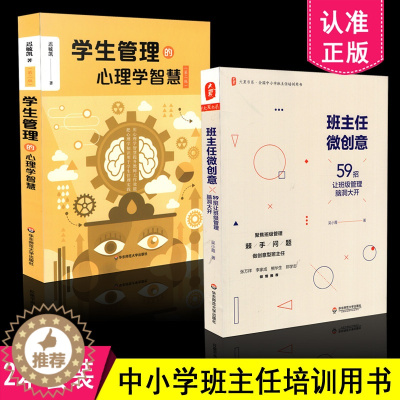 [醉染正版]正版 共2本套装 学生管理的心理学智慧 第二版 +班主任微创意 共2本 华东师范大学出版社