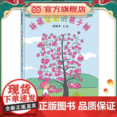 林桃奶奶的桃子树(汤姆牛作品,丰子恺儿童图画书奖-佳作奖)