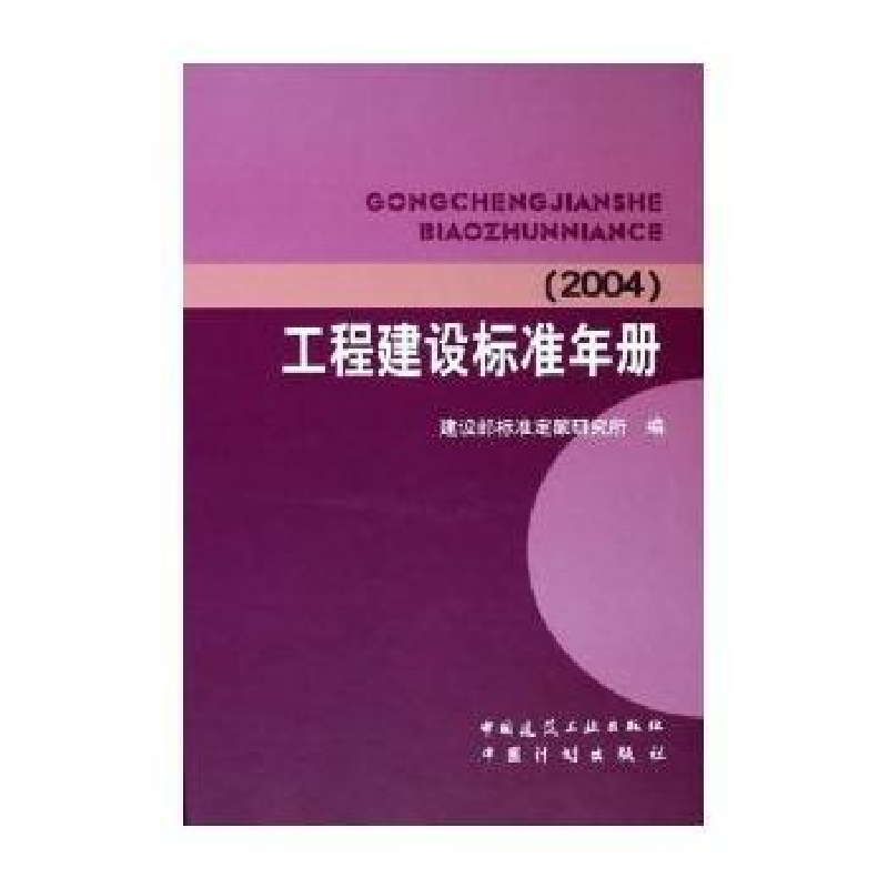 正版新书]工程建设标准年册(2004)建设部标准定额研究所978711