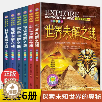 [醉染正版]全套6册正版世界未解之谜大全集中小学生版青少年儿童科普百科全书中国未解之谜动物恐龙人类之谜7-8-9-1