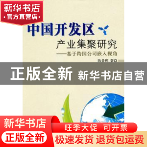 正版 中国开发区产业集聚研究:基于跨国公司嵌入视角 陈景辉 著