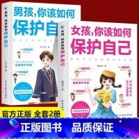 [2册]男孩你该如何保护自己+女孩你该如何保护自己 [正版]抖音同款男孩你该如何保护好自己 青春期男孩成长手册育儿性教育