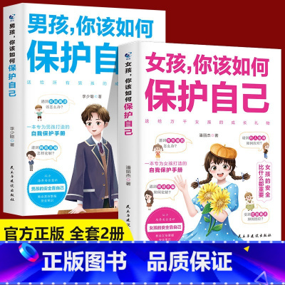 [2册]男孩你该如何保护自己+女孩你该如何保护自己 [正版]抖音同款男孩你该如何保护好自己 青春期男孩成长手册育儿性教育
