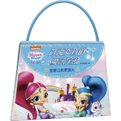 正版新书]亮亮和晶晶时尚女孩的魔法宝盒•智慧让我更强大新天地