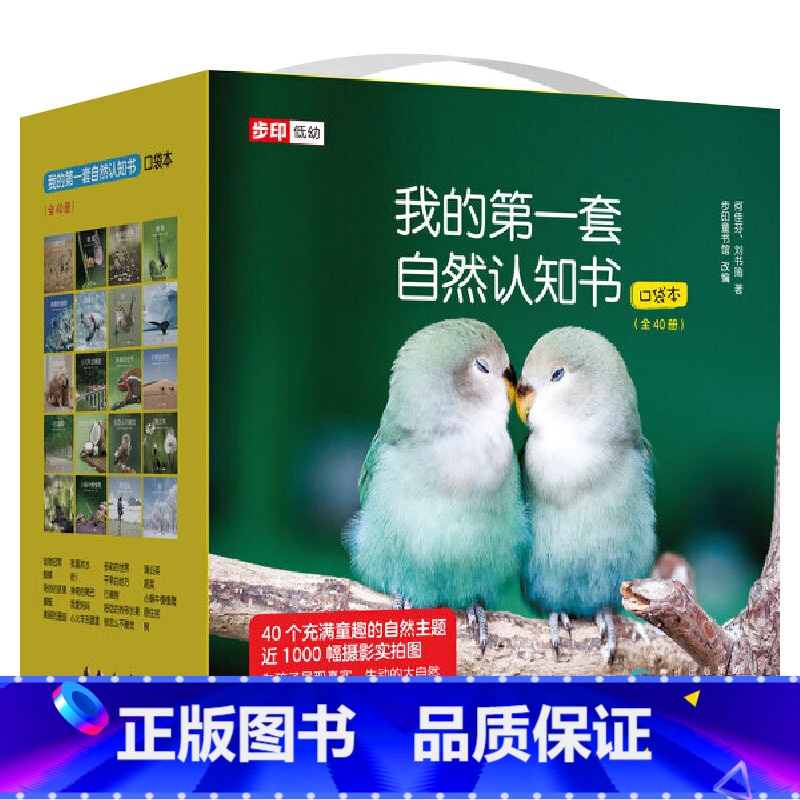 我的第一套自然认知书(全40册) 平装 [正版]全40册平装我的第一套自然认知书口袋本图画书小开本幽默讲述奇趣大自然培育