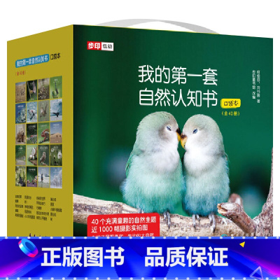 我的第一套自然认知书(全40册) 平装 [正版]全40册平装我的第一套自然认知书口袋本图画书小开本幽默讲述奇趣大自然培育