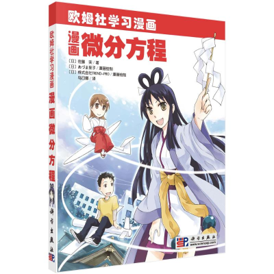 醉染图书漫画微分方程9787030291936