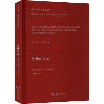 醉染图书论缔约过失9787100117593