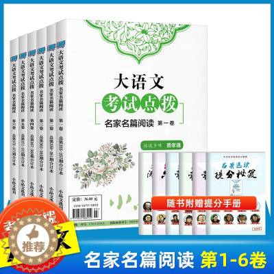[醉染正版]大语文考试点拨名家名篇阅读第1-6卷小品文选刊合订本精华期刊杂志订阅文学文摘初高中学生课外阅读散文小说随笔名