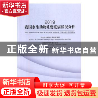 正版 2019我国水生动物重要疫病状况分析 农业农村部渔业渔政管理