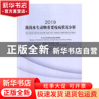 正版 2019我国水生动物重要疫病状况分析 农业农村部渔业渔政管理