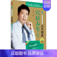 [正版]百年程氏穴位养生 1 程凯 编 家庭保健 生活 图书