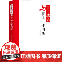 青年成长与青年工作创新 邹立春 编 人力资源经管、励志 正版图书籍 人民日报出版社
