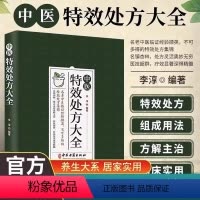 [正版]中医特效处方大全 中医书籍大全入门诊断学 中药自学教程经典启蒙养生方剂 李淳著 理论基础中医书 中国扁鹊李淳大