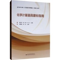 [M]化学计量器具建标指南-9787502647254