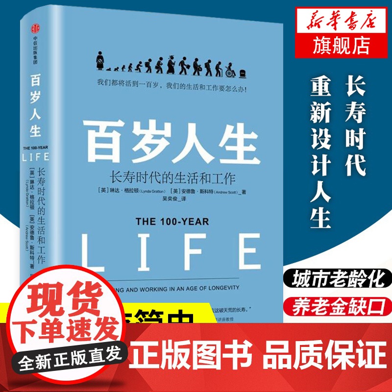 [新华正版]罗辑思维跨年演讲 百岁人生 长寿时代的生活和工作 琳达 格拉顿 著 金融时报商业图书奖 中信出版社图书 书
