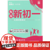 2026版理想树 小升初衔接新初一 语文 抢跑 预科班专用 小初衔接教材